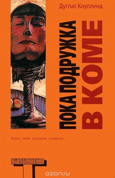 Дуглас Коупленд Пока подружка в коме