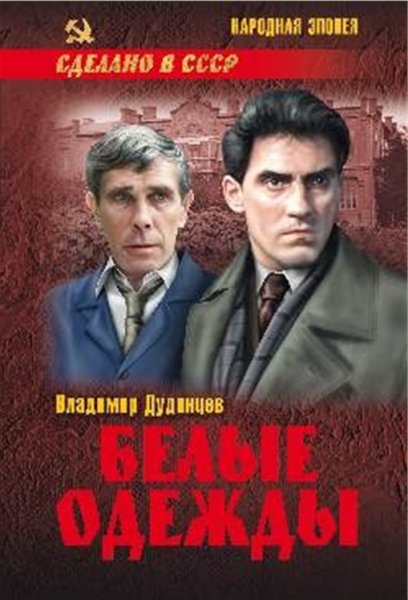 Дудинцев. Белые одежды