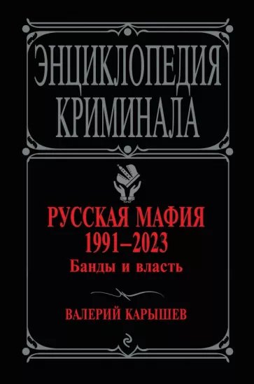 Карышев В.М. - Русская мафия