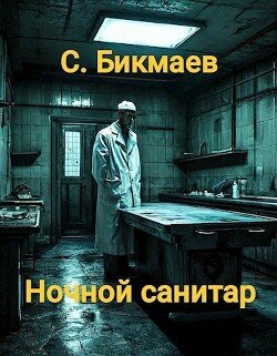 Bikmaev Sergei Nochnoi sanitar (SI)