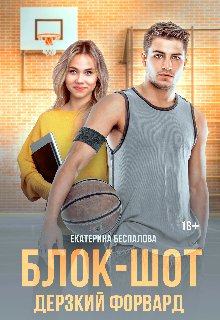 Блок-шот Дерзкий форвард. Катерина Беспалова