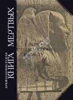 Древнеегипетская Книга Мертвых