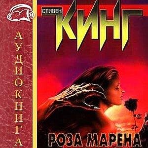 Стивен Кинг - Мареновая роза 3