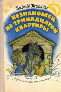 2 В.Нестайко. Незнакомец из тринадцатой