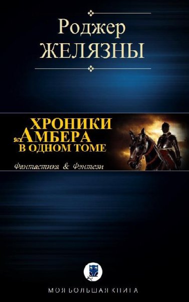 ХРОНИКИ АМБЕРА В ОДНОМ ТОМЕ