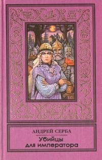 Андрей Серба - Убийцы для императора