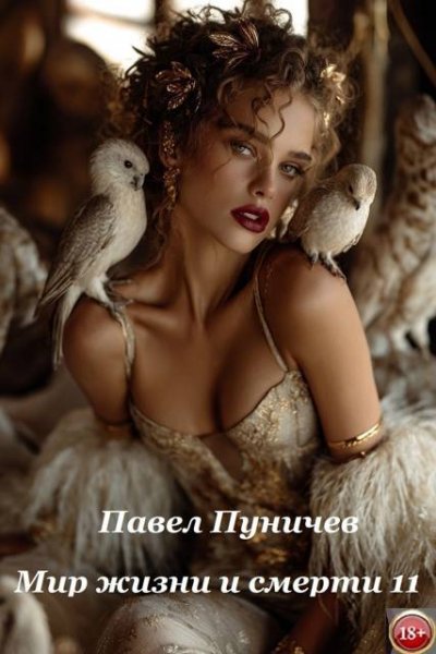 Павел Пуничев Мир жизни и смерти 11