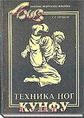 Кунг-фу. Техника ног