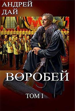 Андрей Дай Поводырь #5. Воробей. Том 1