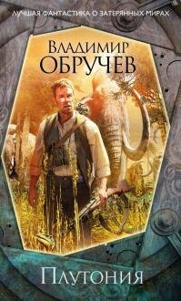 Владимир Обручев - "Плутония"