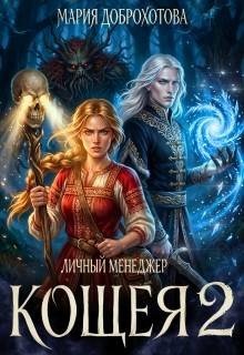 Доброхотова Мария Личный менеджер Кощея 2 (2026)