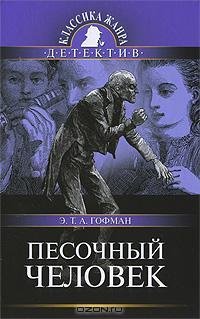 Гофман - Песочный человек