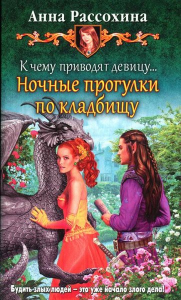 К чему приводят девицу... Ночные прогулки по кладб