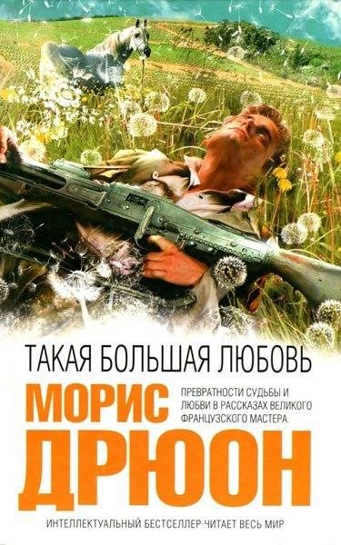 М.Дрюон-Такая большая любовь bid176009 o