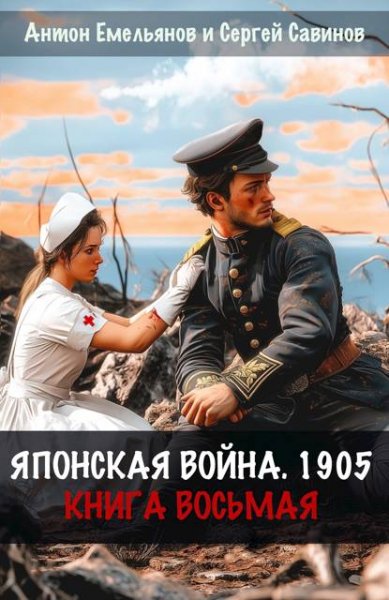 Антон Емельянов, Сергей Савинов Японская война 1905. Книга 8