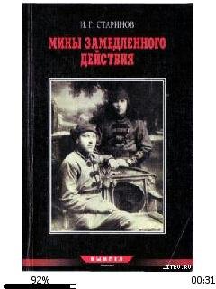 И.Старинов-Записки диверсанта Книга 2. 1