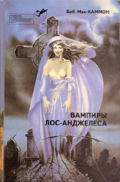 Боб Мак-Каммон. Вампиры Лос-анжелеса