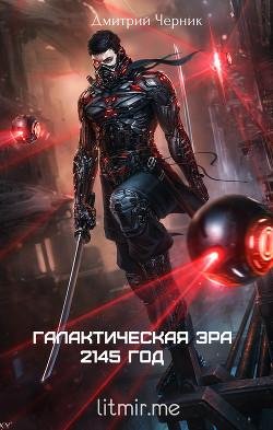 Галактическая Эра. 2145 год