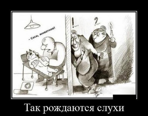 Так рождаются слухи
