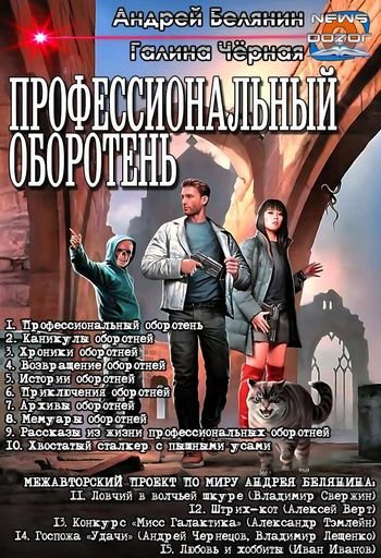 Андрей Белянин, Галина Чёрная Профессиональный оборотень1-15