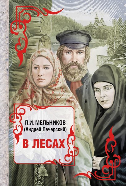 Мельников-Печерский. 1.В лесах 3
