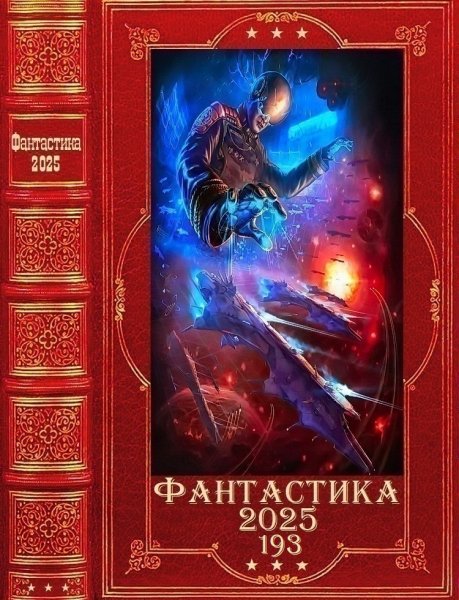Фантастика 2025. 193
