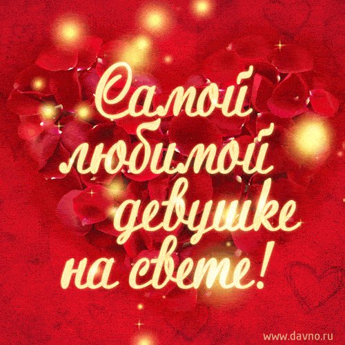 Самой любимой