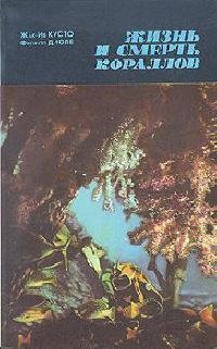 Kusto Zhak-Iv - Zhiznq i smertq korallov