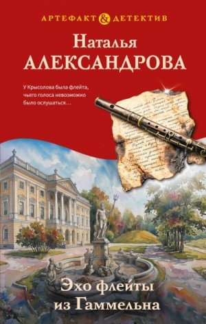 Александрова Наталья Эхо флейты из Гаммельна (2026)