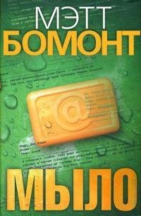 Мэтт Бомонт - Мыло