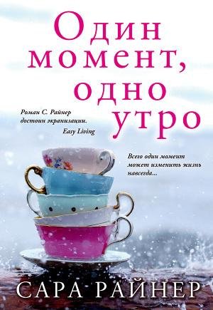 Райнер Сара. Один момент одно утро