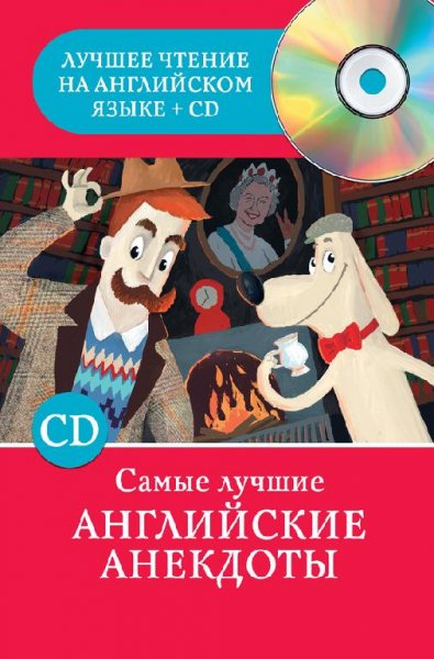 Матвеев Самые лучшие английские анекдоты