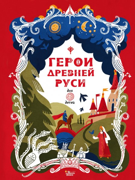 Яхнин. Герои Древней Руси