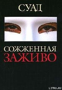 Сожженная заживо