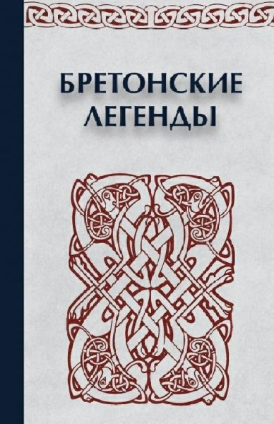 Бретонские легенды - Коллектив авторов