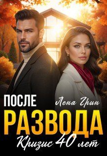 Грин Лена После развода. Кризис 40 лет (2025)