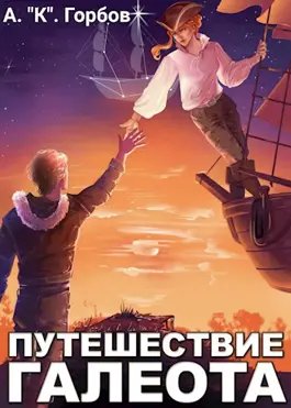 Александр Горбов (Котобус) Путешествие "Галеота"