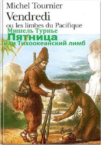 Мишель Турнье - Пятница или Тихоокеански