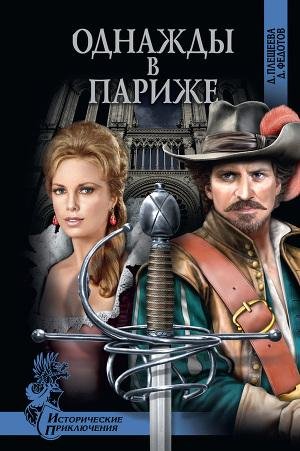 Плещеева Дарья Федотов Дмитрий . Однажды