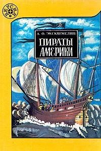 А. О. Эксквемелин - Пираты Америки