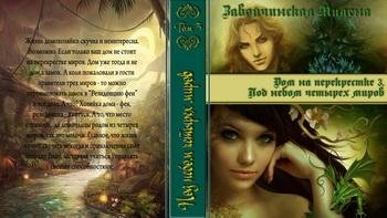 Завойчинская.Дом - 3. Под небом четырех миров