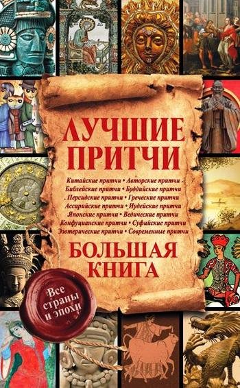 Лучшие притчи. Большая книга. Все страны