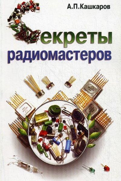 А.П. Кашкаров Секреты радиомастеров [2010] [DJVU]