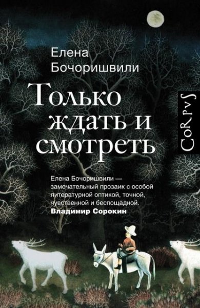Бочоришвили. Только ждать и смотреть
