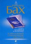 Бах Ричард. Карманный справочник Мессии 2007