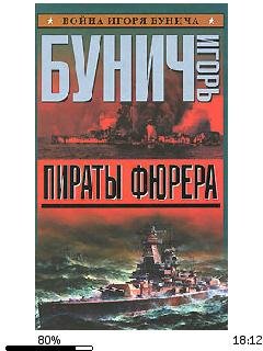 И.Бунич-Пираты Фюрера bid154667