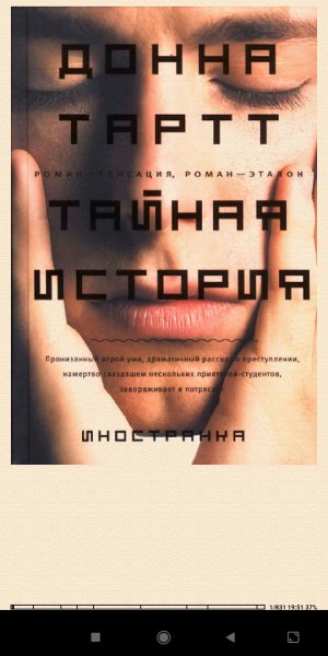 Донна Тартт. Taйная история 118594 original e9e65