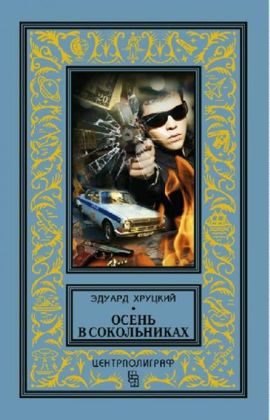 Хруцкий Эдуард. Осень в Сокольниках