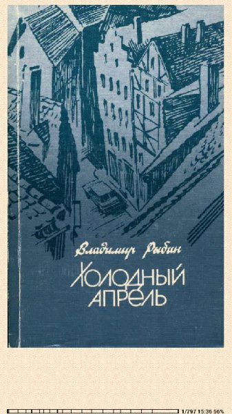 Владимир Рыбин. Холодный апрель