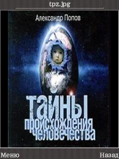 Тайны происхождения человечества.2ч